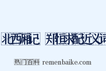 北西厢记·郑恒求配近义词是什么意思的图片